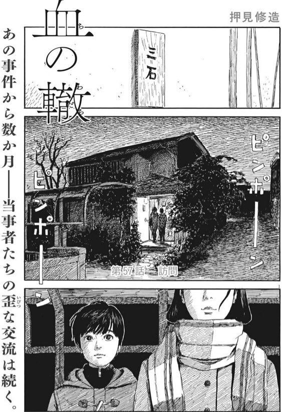 Twitter पर 血の轍 押見修造 最新11集発売中 ママと静ちゃんは一緒に従兄弟のしげちゃんの家に 訪問直前まで文句ばかり言ってたママは果たして 詳細は発売中のビッグコミックスペリオールをご覧ください