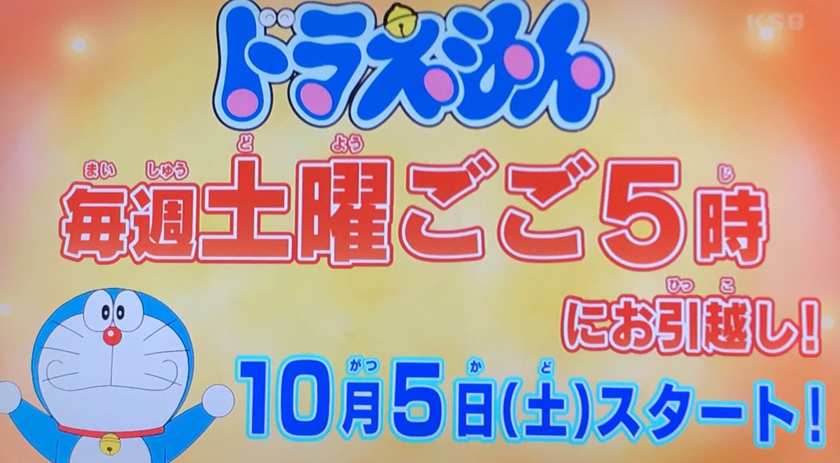 ドラえもんは午後5時から