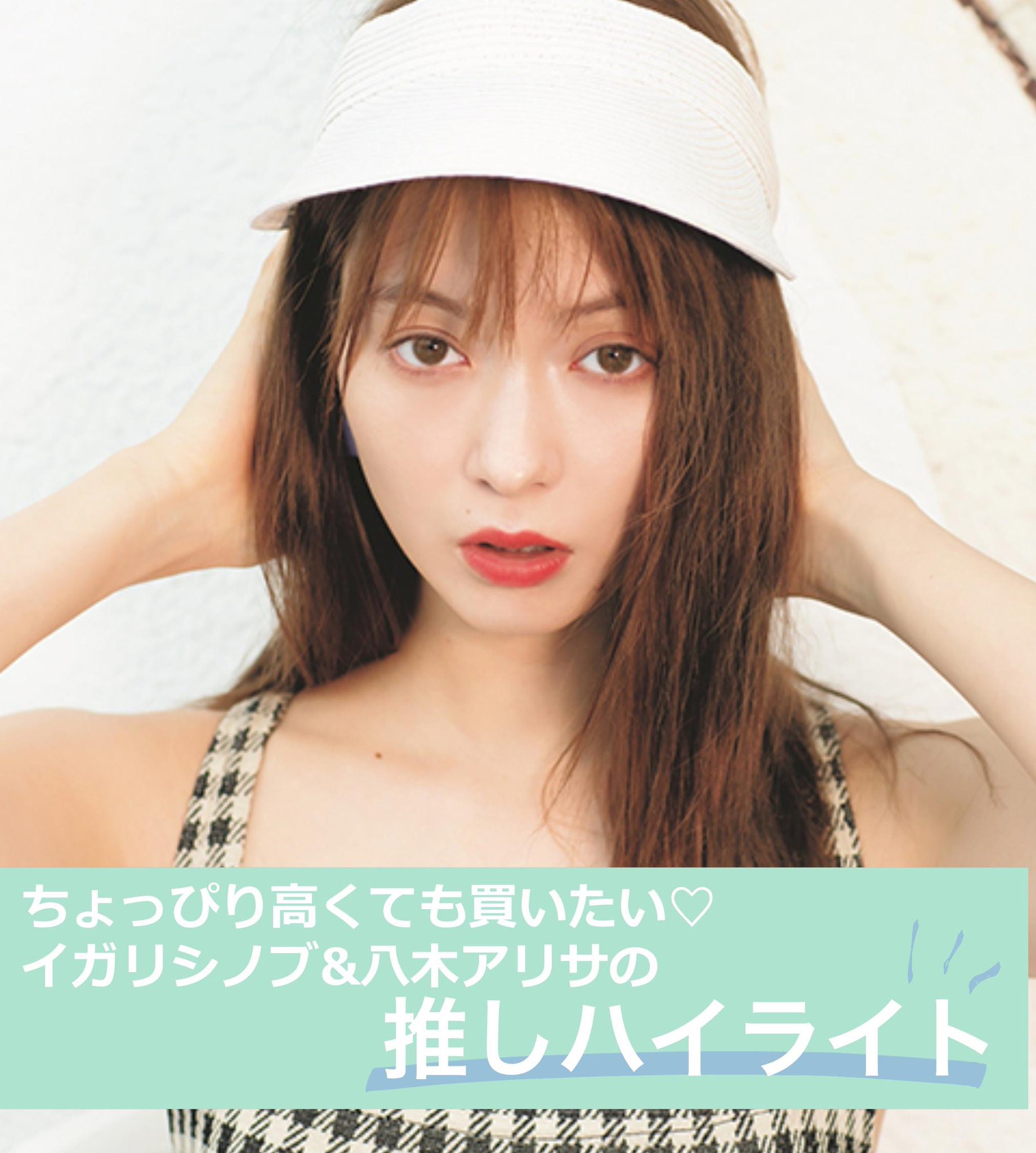Vivi イガリシノブさんと八木アリサにプチプラから高くても買う価値ありの愛用ハイライトを教えてもらいました T Co Jj9jbmuxzq Vivi イガリシノブさんと八木アリサにプチプラから高くても買う価値ありの愛用ハイライトを教えてもらいました T Co Jj9jbmuxzq