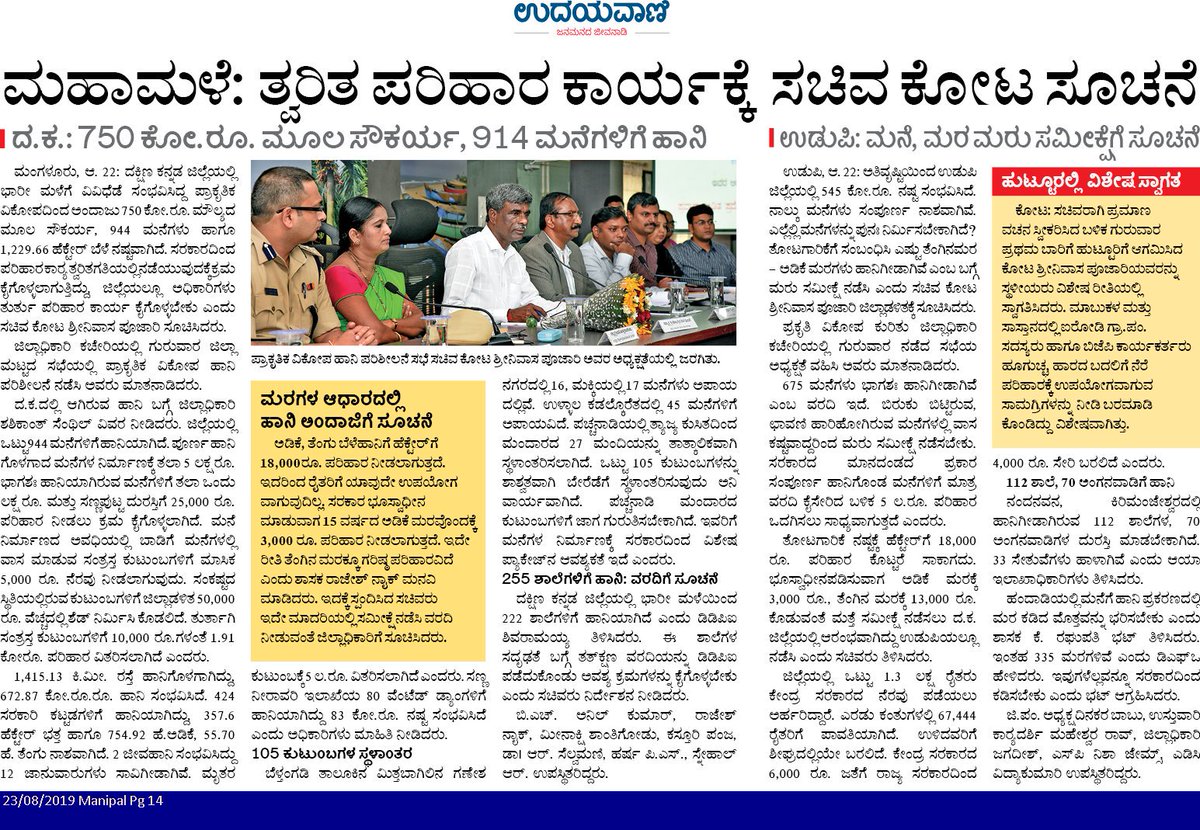 KotasBJP's tweet photo. ಪ್ರಕೃತಿ ವಿಕೋಪದ ಪರಿಹಾರಾರ್ಥ ಮುಖ್ಯಮಂತ್ರಿ @BSYBJP ಯವರ ಸೂಚನೆಯ ಮೇರೆಗೆ ಉಡುಪಿ ಜಿಲ್ಲಾಧಿಕಾರಿಯವರ ಕಛೇರಿಯಲ್ಲಿ ಪ್ರಗತಿ ಪರಿಶೀಲನೆ ನಡೆಸಲಾಯಿತು. ಶಾಸಕರಾದ @RaghupathiBhat, ಜಿಲ್ಲಾ ಪಂಚಾಯತ್ ಅಧ್ಯಕ್ಷರು, ಉಪಾಧ್ಯಕ್ಷರು ಉಪಸ್ಥಿತರಿದ್ದರು.
@AmitShah @blsanthosh @nalinkateel https://t.co/obpMWhJJpR