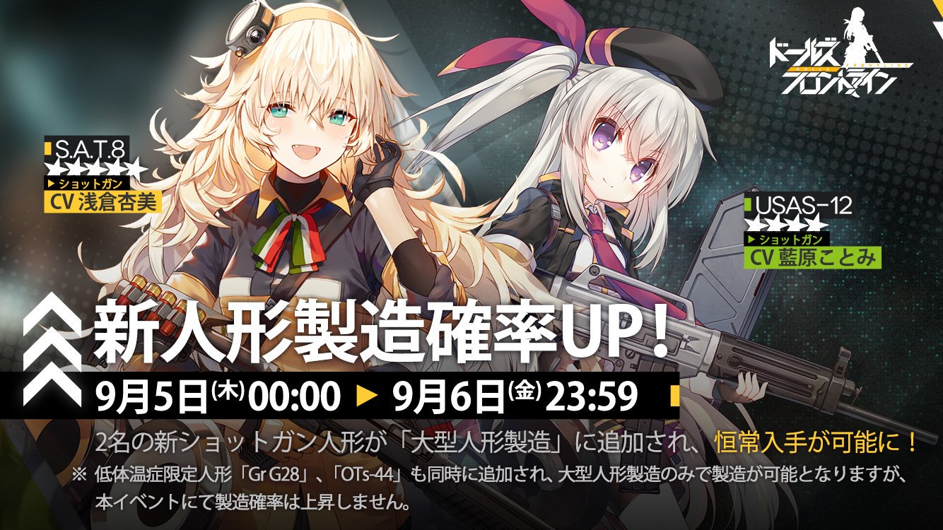 ドールズフロントライン公式 新人形製造確率up 9月5日 木 0時 9月6日 金 23時59分 の期間中 新人形2名の製造確率upイベントを開催いたします S A T 8 Usas 12 メンテナンス翌日の 5日0時から開催です お見逃しなく ドルフロ
