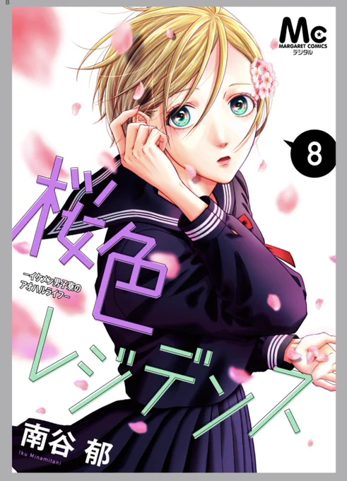 【お知らせ】コミックシーモアさんの方で、#桜色レジデンス 8〜10巻が先行配信が始まりました!今回も1話ごとにショート漫画があります桜色〜は全10巻です!よろしくお願いします 