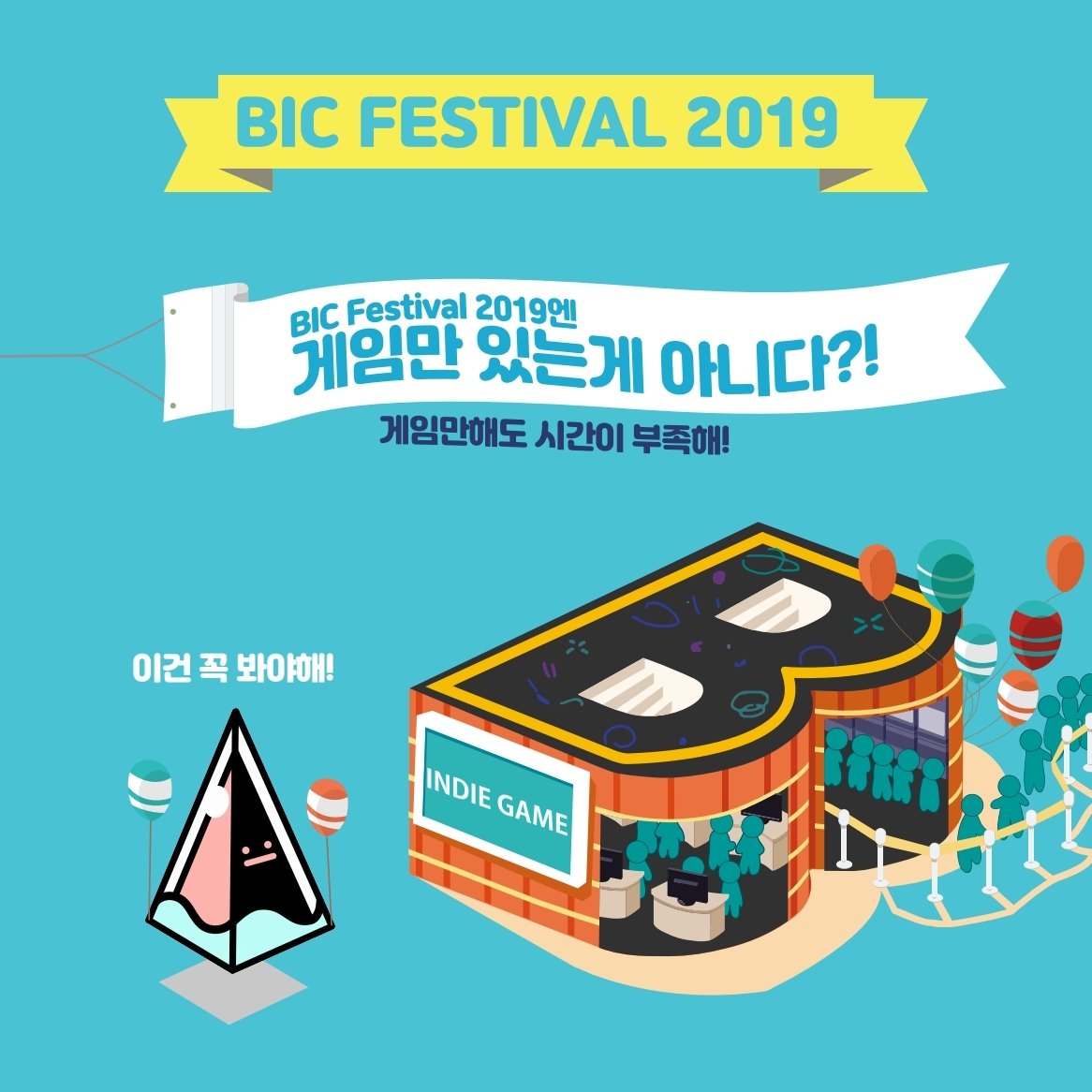 BIC_Festival's tweet photo. (1/2)[BIC Festival 2019에 가야하는 이유 - 다양하고 재미난 이벤트!]

1년을 기다린 인디게임페스티벌!
130여개 게임만 해도 모자란 시간이지만 더 큰큰 즐거움을 위해 풍성한 이벤트까지 준비되어 있어요! https://t.co/lcNksNlNpp