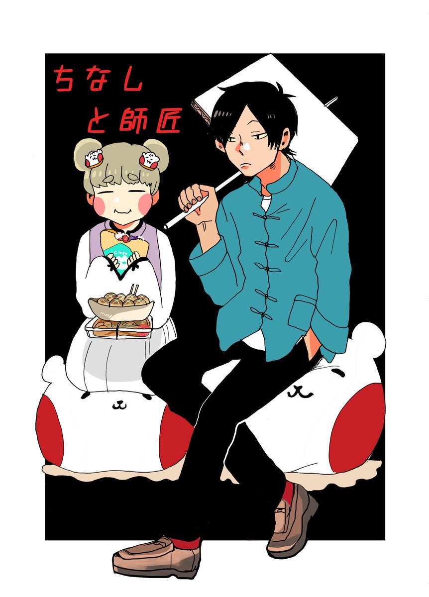【ちなしと師匠】コピー本です。
A5サイズ/30P/300円
#COMITIA129 