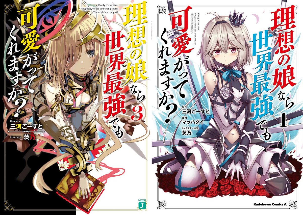 「宣伝」MF文庫「理想の娘なら世界最強でも可愛がってくれますか?3」
8月25日に発売になります～!今回はなんと漫画版第一巻と同時発売なのでご一緒に是非手に取っていただけると嬉しいです!というかさっき秋葉原にいったら既に売られてて吹きました(^q^) 