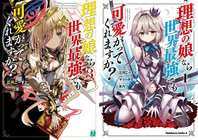 「宣伝」MF文庫「理想の娘なら世界最強でも可愛がってくれますか?3」
8月25日に発売になります～!今回はなんと漫画版第一巻と同時発売なのでご一緒に是非手に取っていただけると嬉しいです!というかさっき秋葉原にいったら既に売られてて吹きました(^q^) 