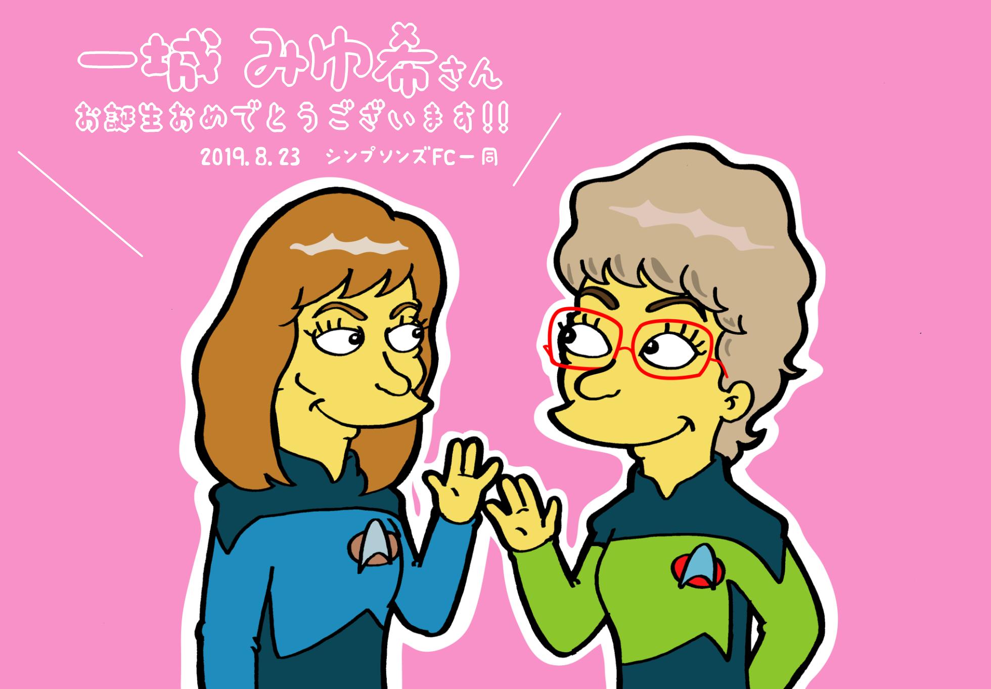 Simpsonsfanclubjapan 8月23日はマージ役声優 一城みゆ希さんのお誕生日です シンプソンズfcからイラストカードを贈らせて頂きました 今年のイラストは一城みゆ希さんが演じられたスタートレック ネクストジェネレーションのドクター ビバリー