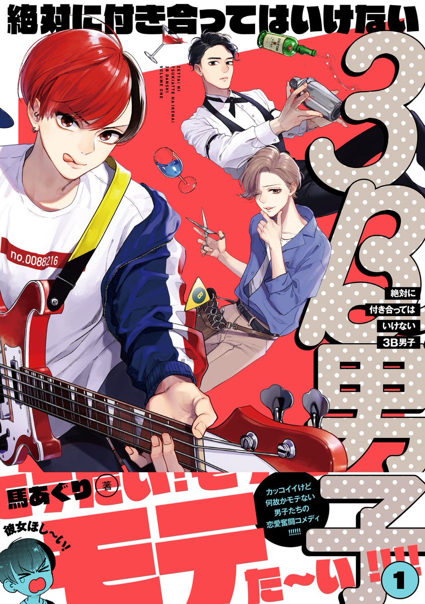 (3/3)

こちらは『絶対に付き合ってはいけない3B男子』1巻収録の番外編でした。
クセ強めな残念男子３人組がモテを求めてわちゃわちゃ頑張るお話です！1巻発売中〜⭐️

amazon▶️… 