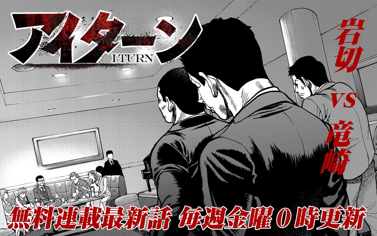 モーニング公式 ムロツヨシ 古田新太 ｗ主演のドラマも好評放送中 漫画版 アイターン の無料連載は コミックdays で最新話毎週金曜０時更新 T Co Xatqhqmr 福澤徹三 大槻閑人