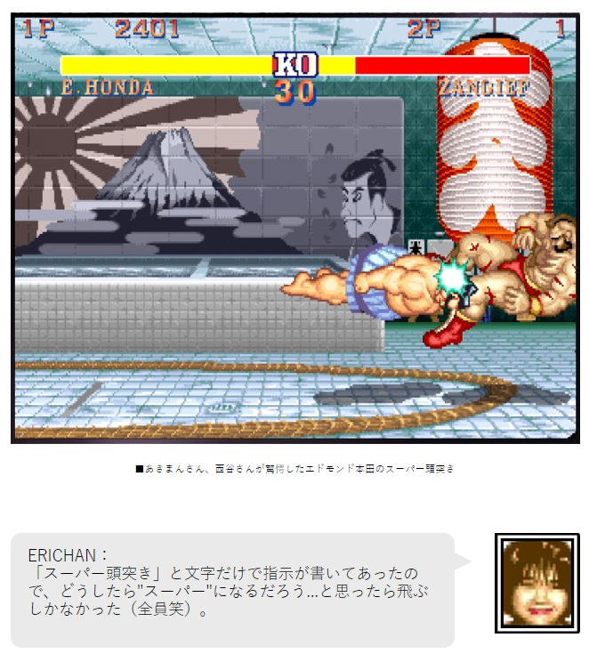 りょう Street Fighter Genjimarup ただし ストiiのe 本田 の生みの親のひとりであるerichanさん スーパー頭突きやマゲの中の骨など本田の個性づけをしたスタッフさん に 縁あってこのお話を聞いていただいたところ そんなの知らない と言われました