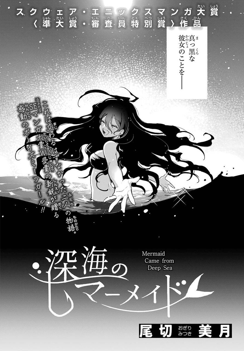 ガンガンjoker編集部 公式 読切 深海のマーメイド 掲載 スクウェア エニックス漫画大賞 準大賞作品 新種の魚を探す大学生 鎮 しずめ が 夜の海辺で出会った一匹の人魚 彼女の抱える 願い と 罪 とは 俊英 尾切美月がつづる 感動