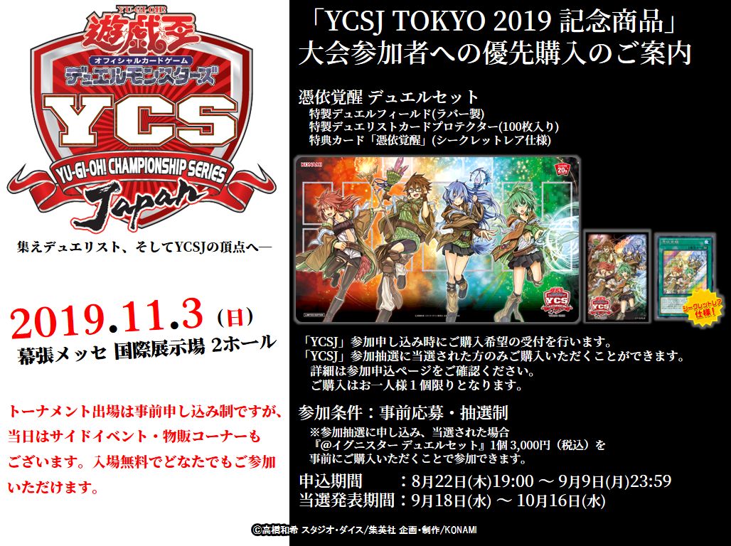 ✨【YCSJ2019】✨11/3（日）幕張メッセ ❗️ 約3,000人のデュエリスト