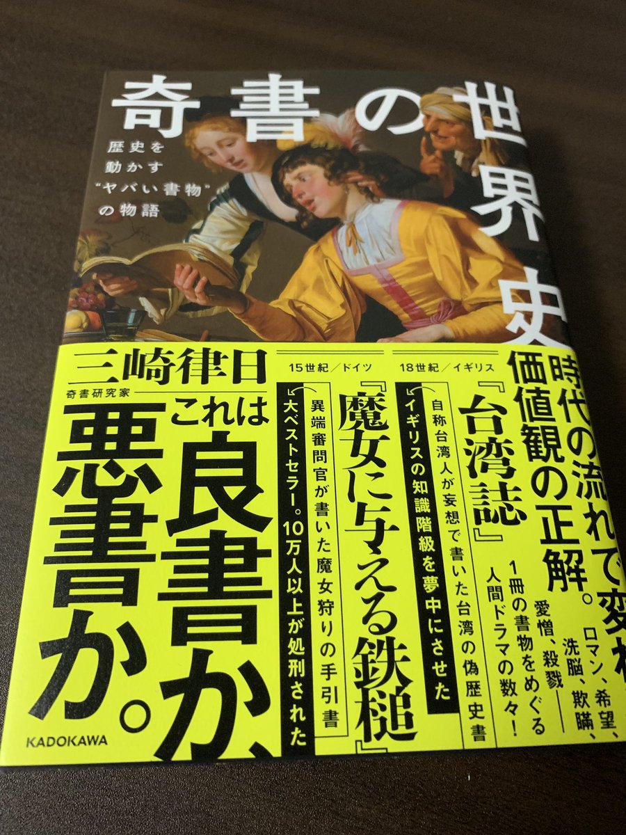 「 #奇書の世界史」
ニコニコで投稿されてる「世界の奇書をゆっくり解説」の書籍版！元動画からしてその専門性と解説する作者様の知識と語彙から繰り出される語りでファンだったので購入！
カバー下の素材までこだわり抜かれた装丁に現代におい… 