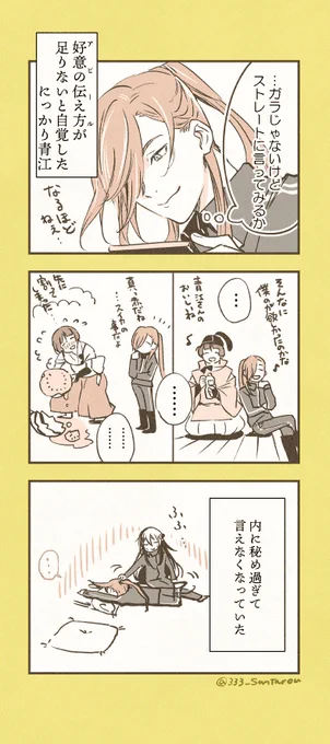攻めの姿勢を崩さない刀、にっかりあおえ?

※恋する青→♡石な にか石 続いた 