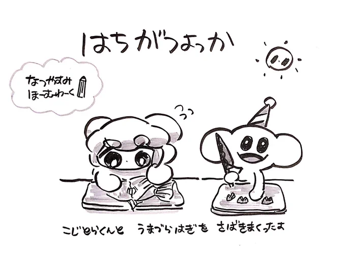 #おもちにっき
なつやすみ そのに 