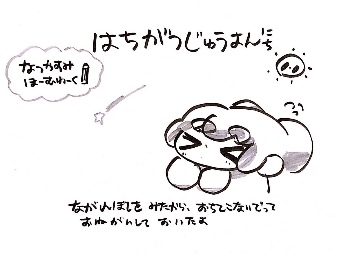 #おもちにっき
なつやすみ そのよん 