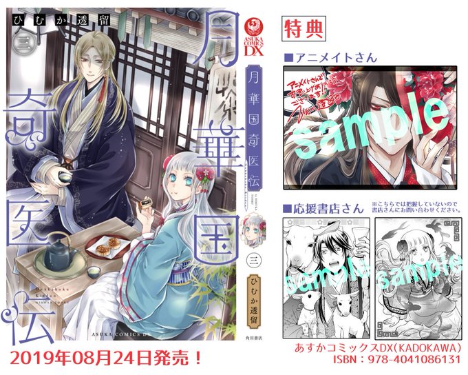 【サイン本・未開封】月華国奇医伝 1 / ひむか透留 ※イラスト入り KADOKAWA あすかコミックスDX ひむか透留 月華国奇医伝 13