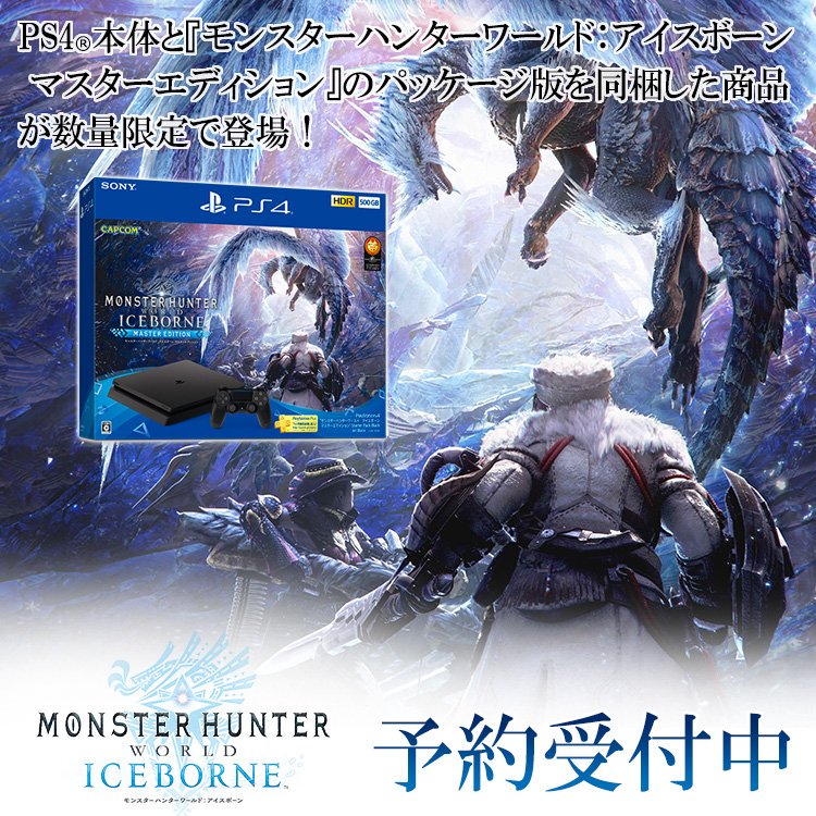 イーカプコン On Twitter モンハンをはじめようという方へ ソフトとハードがセットでお買い得な モンスターハンターワールド アイスボーン マスターエディション Starter Pack が予約中です また 4kテレビを購入した方へ Ps4pro もございますのでお見逃しなく