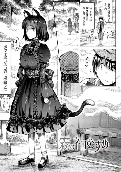 【RT希望】霧の中で会った不思議なゴスロリ猫娘を追いかけたらパンツが見えた話(ほりとも)漫画 #ゴスロリ #ねこ娘 