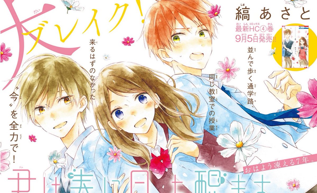 【LaLa10月号本日発売】

\大人気✨巻頭カラー/
「#君は春に目を醒ます」
by #縞あさと 

千遥くんと初詣?
そこに弥太郎&amp;雨村、
澪&amp;杏が現れて
まさかの事態が…!?

コミックス最新④巻は9月5日発売?
絃&amp;千遥が目印です! 