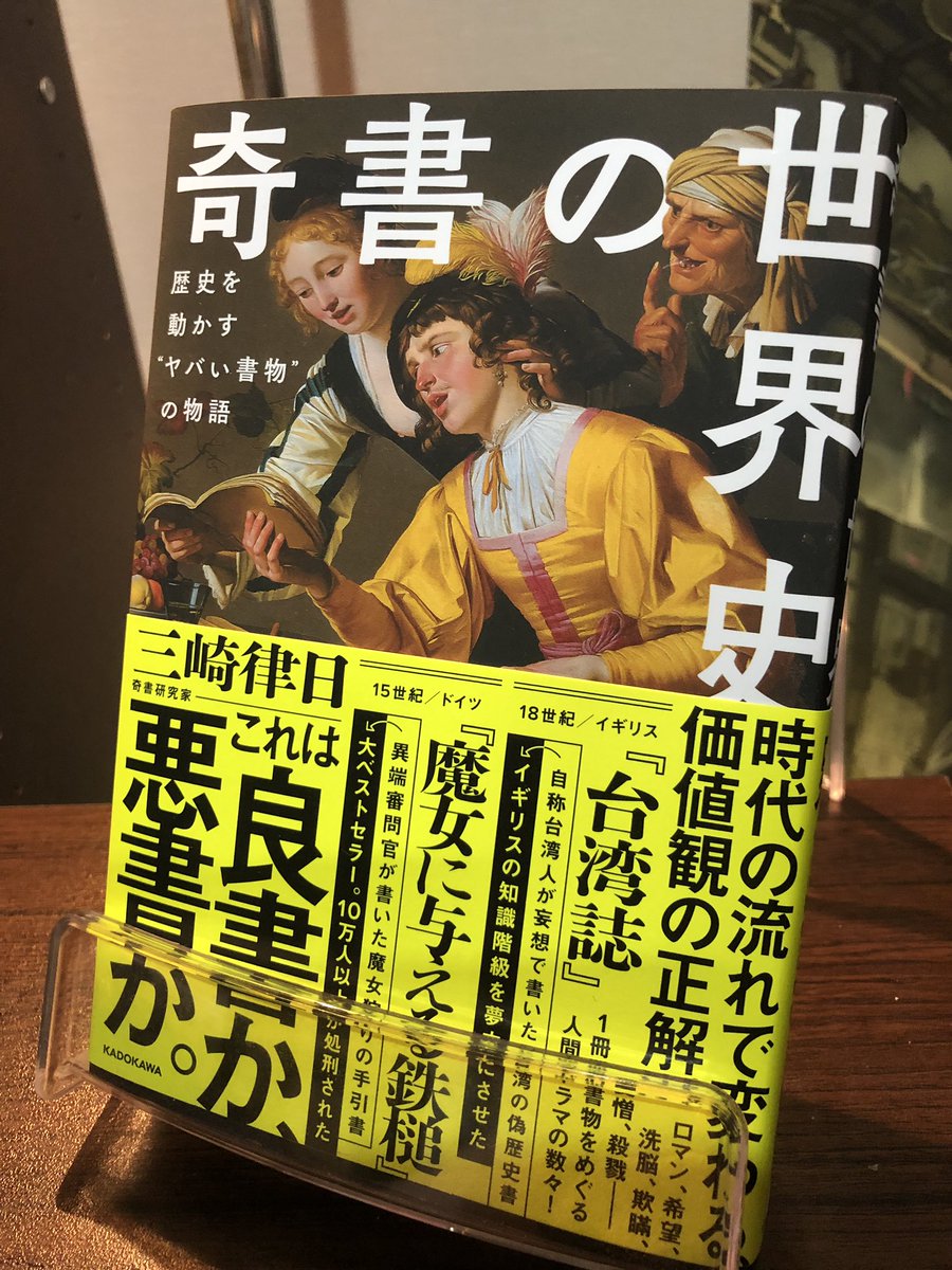 奇書の世界史届いた!!!!動画からのファンだから内容は折り紙付きだけど、本であることも加味されてるの素敵! 
