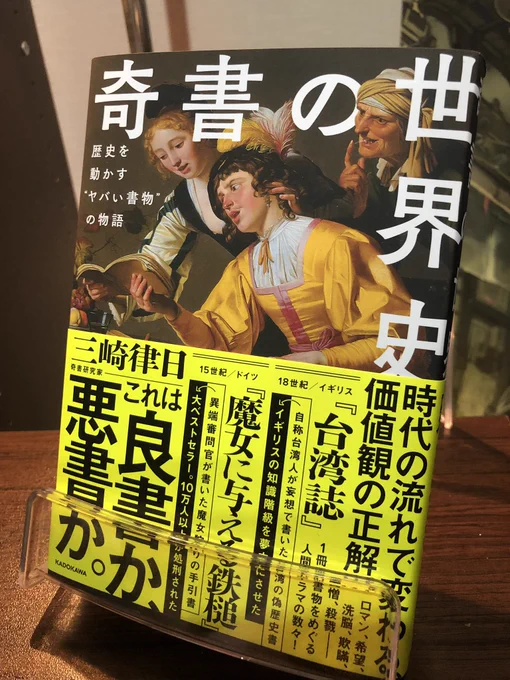奇書の世界史届いた!!!!動画からのファンだから内容は折り紙付きだけど、本であることも加味されてるの素敵! 