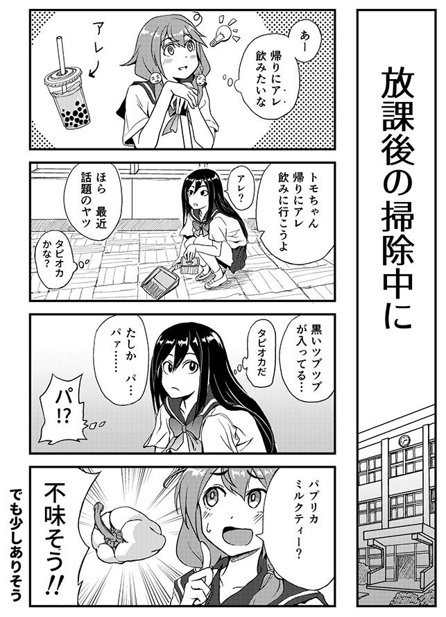 ポコトモ ポンコツ娘とタピオカと (1/3) 