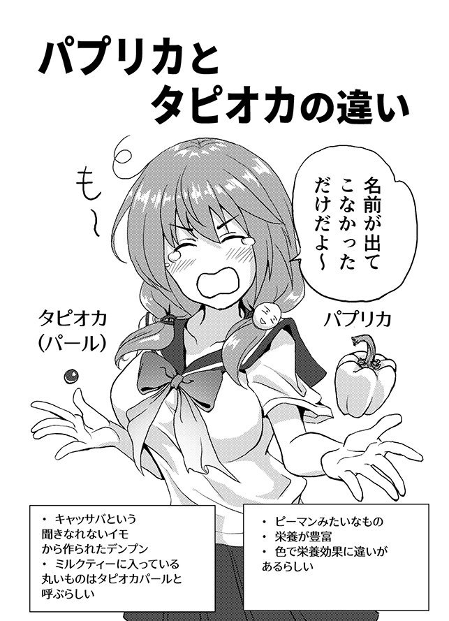 ポコトモ ポンコツ娘とタピオカと (1/3) 