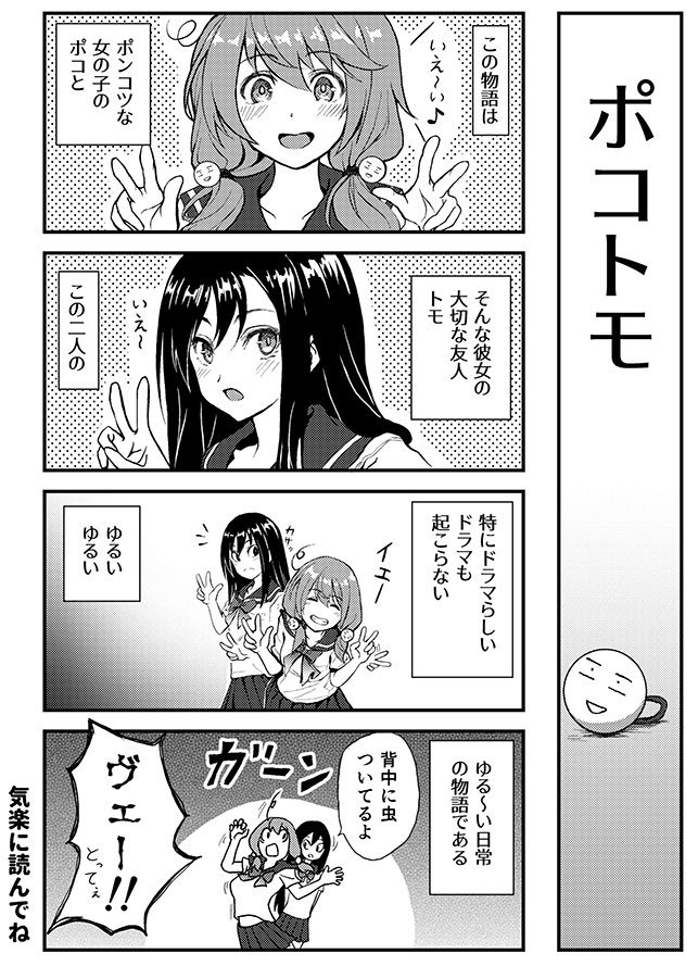 ポコトモ ポンコツ娘とタピオカと (1/3) 