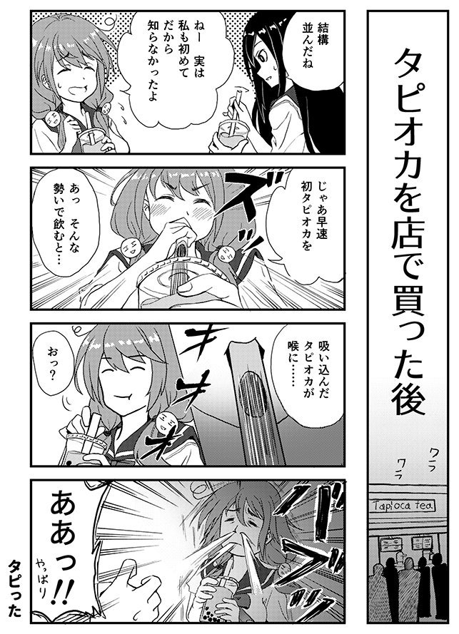 ポコトモ ポンコツ娘とタピオカと (1/3) 