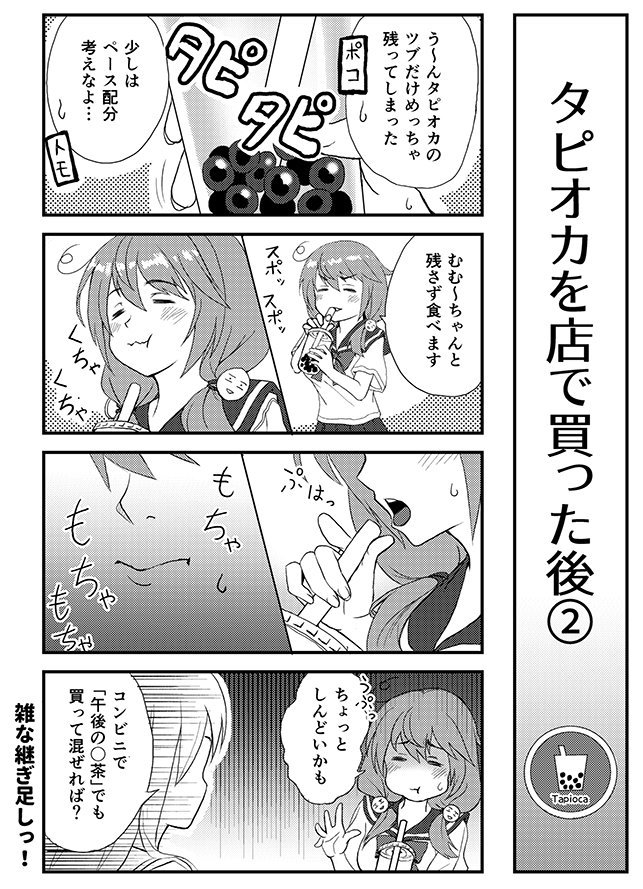 ポコトモ ポンコツ娘とタピオカと (2/3) 