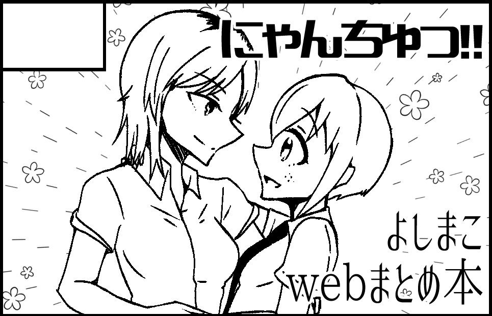モテないし即売会する4に申し込みました!

新刊はよしまこギャグ本、出せればWebまとめ本④も頒布したいと思います。

よろしくお願いします!
#モテ即 