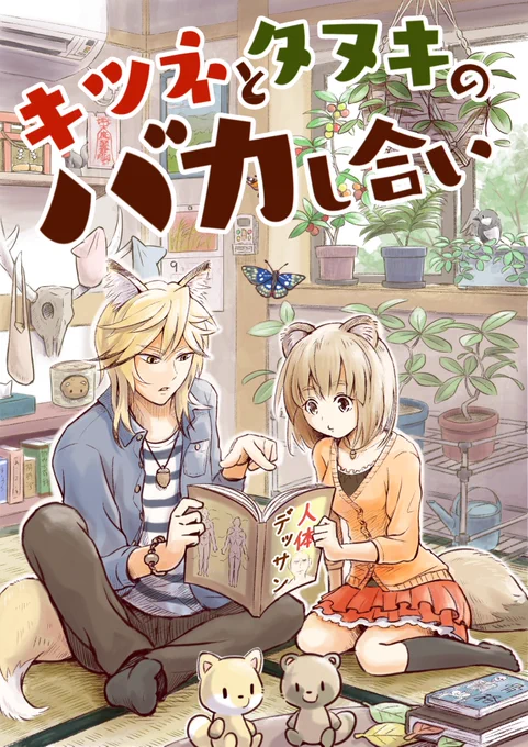 【キツネとタヌキのバカし合い】
kindle版を作ってみました。コラム入れて30pぐらいなのでﾋｭｩﾝって感じで読み終わりますが、無料ですのでよろしければご覧ください。
注）狐と狸がバカし合っているだけの漫画です。過度な期待はしな… 