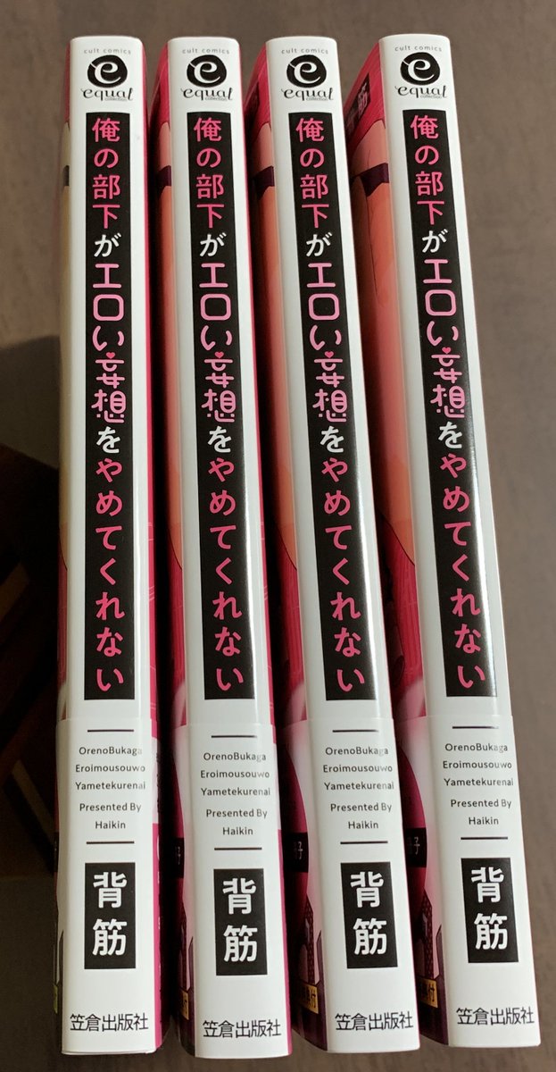 単行本の宣伝するとき背表紙の画像もあるといいと聞いたので、本棚に並べてもらったらこんな感じかなっていう
ぱっと見黒くてエロい妄想ってところが目標になるかも 