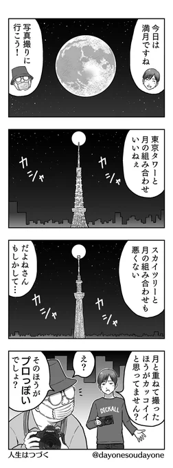 満月になると何故かハイアマっぽさを履き違えてしまう中年カメコ…という漫画である。 