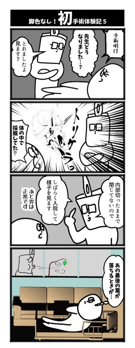 4コマ【初手術体験記5】初投稿です 