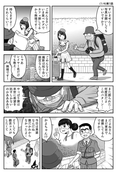 【異世界カメコ】第1話「だよね、東京に疲弊して異世界へ行く…の巻」という漫画を昨日Pixivに上げたら何故急に再生回数が伸びている金曜日である。内容自体は超プロローグなのだが、やはり異世界なのか…。 