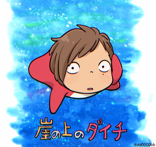 ポニョがやる度に上げるやつ 