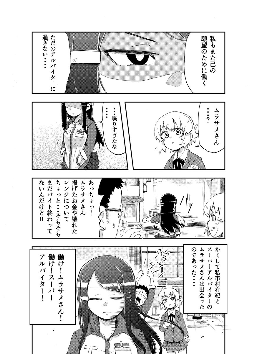バイトの邪魔をする相手をアルバイト殺法で倒していくお話 (5/5) 
「スーパーアルバイター伝説ムラサメ」でした。3話まで試し読みできます https://t.co/1V2SvUuZm1
ご覧頂きありがとうございました 