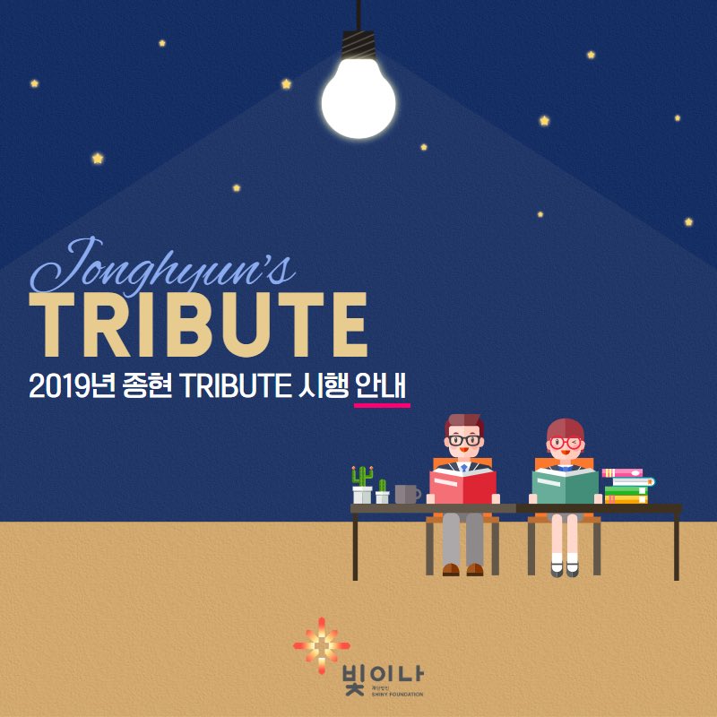 shiny90408's tweet photo. 🌟2019년 종현 TRIBUTE 시행 안내
재단법인 빛이나는 서울실용음악고등학교 졸업생인 ‘故김종현(샤이니 종현)’의 청소년 후배들의 실전 경험을 통한 인재로의 성장을 격려하고 지속 발전시켜 나가고자 수상자에 한해 빛이나 예술제의 공연 기회를 제공합니다.
🙌자세한 내용은 빛이나 홈페이지를 확인 https://t.co/qXrIj24VYh