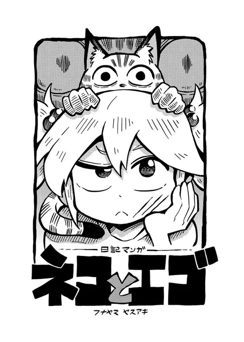 【お知らせ】日曜日のコミティア129、不参加なんですが「ネコとエゴ」を委託頒布します。ティアマガのP&Rでご紹介頂いてますので、気になる方は是非。スペースは「せ27b」の惑星家さんです。惑星家の壱号さんは今回のコミティアのメインビジュアル描かれてます(https://t.co/S6yu1FMbU4)。何卒! 