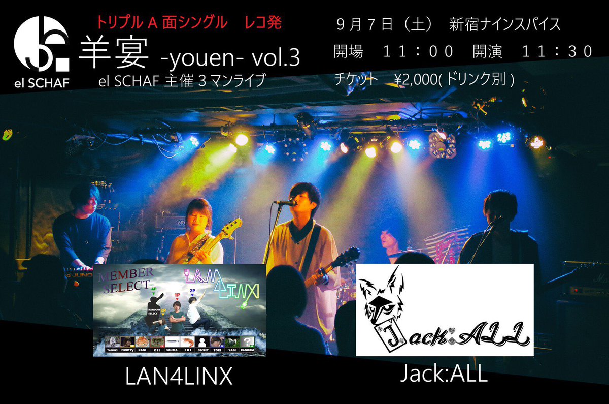 LAN4LINX's tweet photo. 次回のライブ情報です！

9/7(土) 新宿ナインスパイス

OPEN 11:00 / START 11:30
ticket ¥2,000

act
el SCHAF / jack : ALL / LAN 4 LINX

初の新宿、初のスリーマンです！
僕らは1番目に出ます！
昼前となりますが目一杯楽しみます！
是非遊びに来てください！！

#lan4linx https://t.co/UfhEDkPlvK