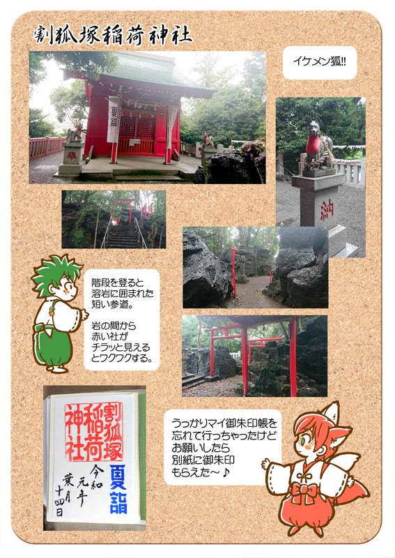 紅白狐の稲荷神社めぐり その壱
私的見解の稲荷神社ルポです?

溶岩塚の上に建てられた稲荷神社
ミステリアスなパワースポットでした?

やたら自動扉にウケたのは私…? 