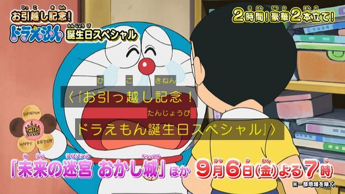 嘲笑のひよこ すすき お引越し記念 ドラえもん誕生日スペシャル 19年9月6日19時より2時間スペシャル放送 Doraemon ドラえもん ドラえもん誕生日スペシャル 9月3日はドラえもんの誕生日