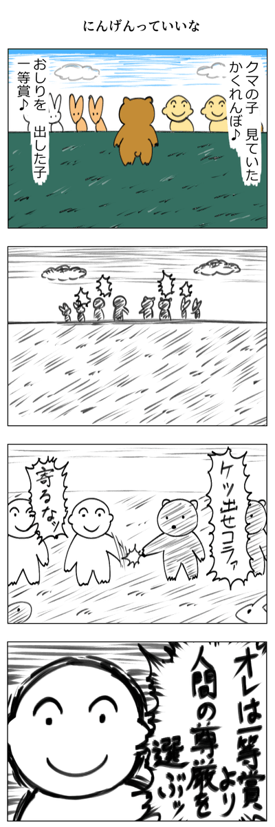 にんげんっていいな 