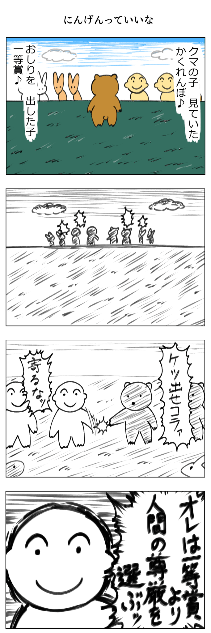 人間 っ て いい な