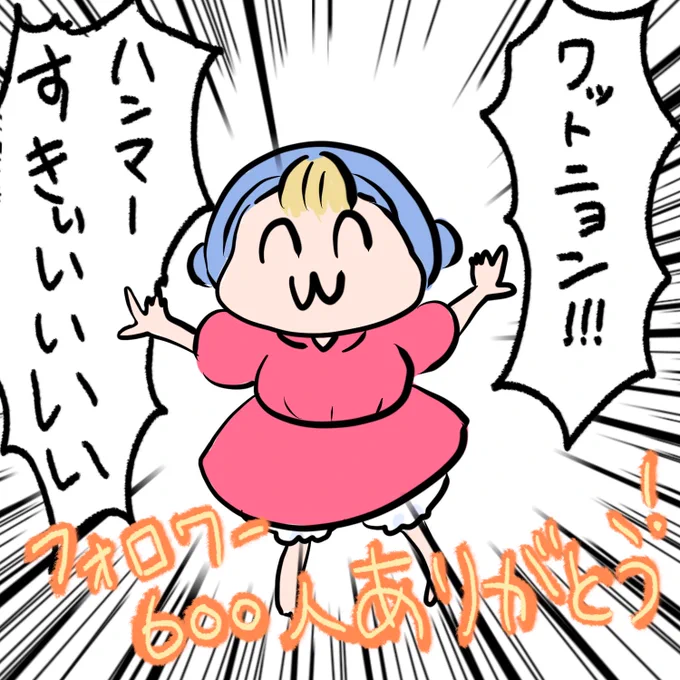 僭越ながらフォロワー様600人ありがとうございます!これは崖の上のポニョがやっているので 