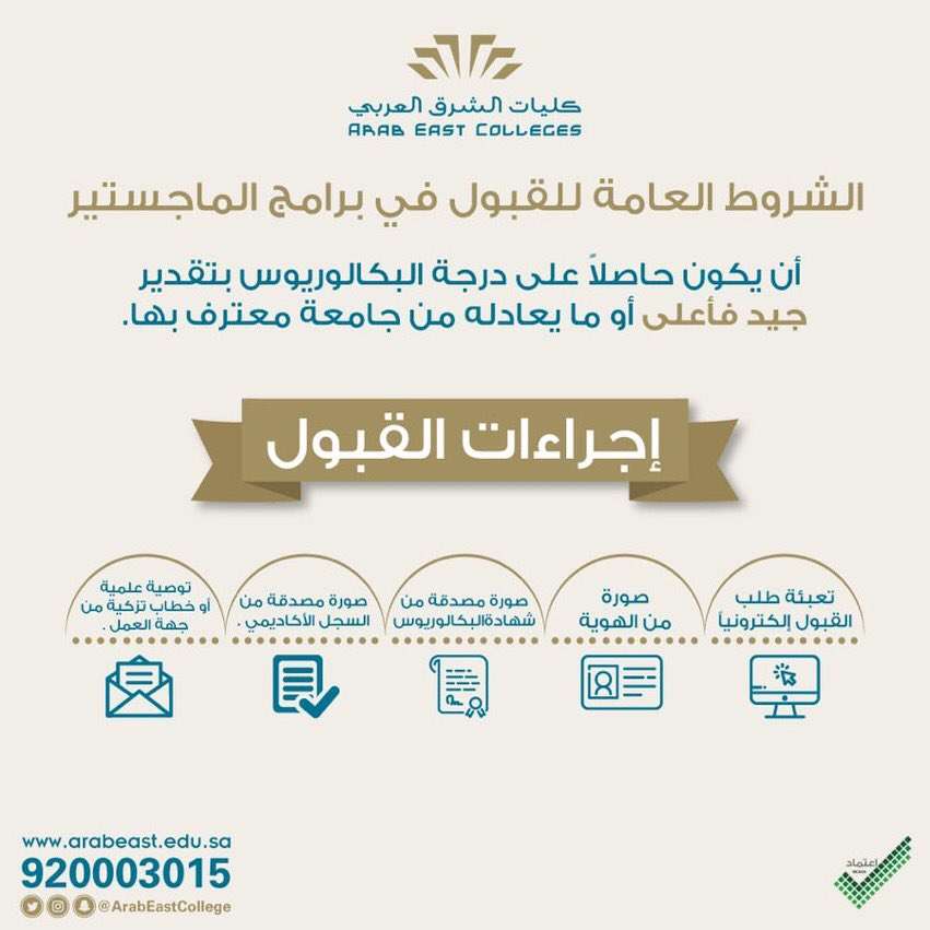 كليات الشرق العربي On Twitter مازال التسجيل متاحا في برامج كليات الشرق العربي للفصل الدراسي الأول من العام الجامعي 1440 1441 هـ لمرحلتي البكالوريوس و الماجستير للتسجيل Https T Co Tgqkimz4ww الرقم الموحد
