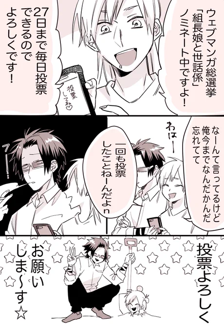 投票締切までまだもう少し日数あります…!
なにとぞ!【組長娘と世話係】に清き一票を〜〜!

#WEBマンガ総選挙
#組長娘と世話係

https://t.co/UwsyBfY9we 