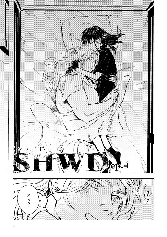 『SHWD ep.4』サンプル①(ページは続いていたりいなかったり) 